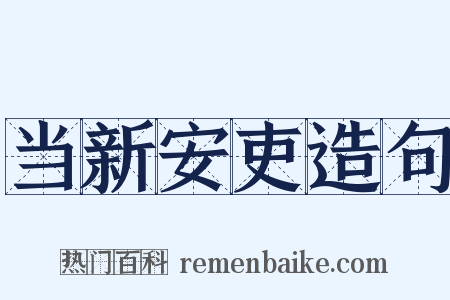 当新安吏造句是什么意思的图片